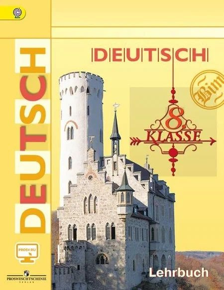 Немецкий язык. 8 класс Учебник. Бим И. Л, Садомова Л.В. ФГОС | Бим Инесса Львовна  #1