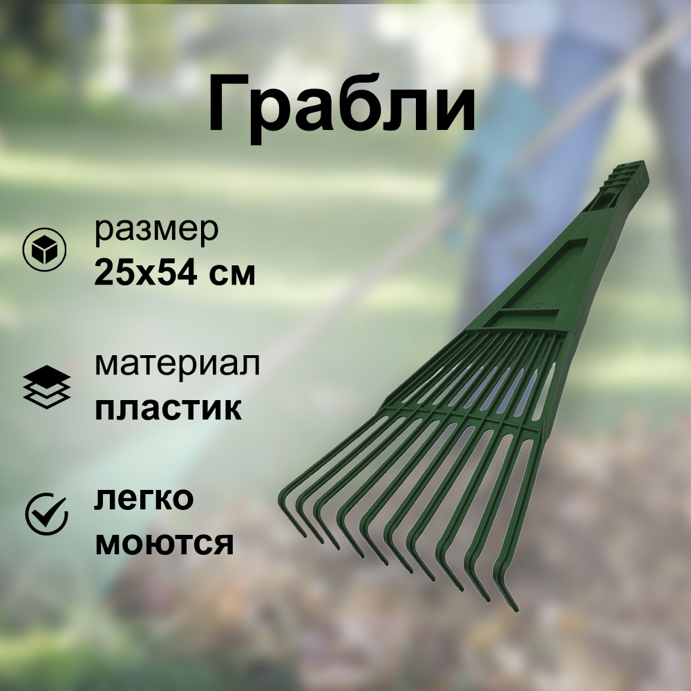 Грабли веерные, пластинчатые, 25х54 см, 10 зубьев, пластик:помогают убирать мусор и опавшие листья на #1