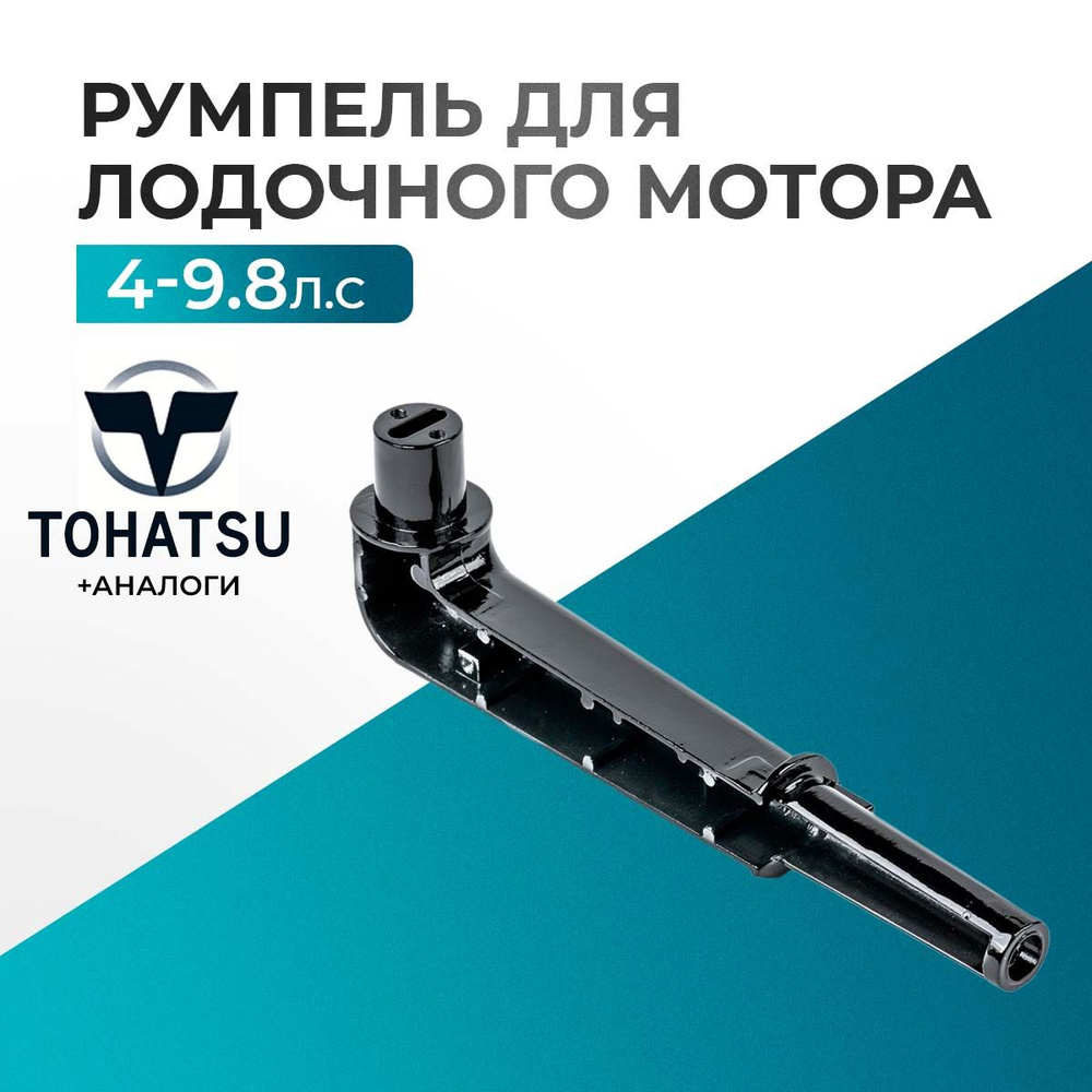 Румпель для лодочного мотора Gladiator, Tohatsu, HDX, Hangkai 4-9.8 - 3B2-S63011-1  #1