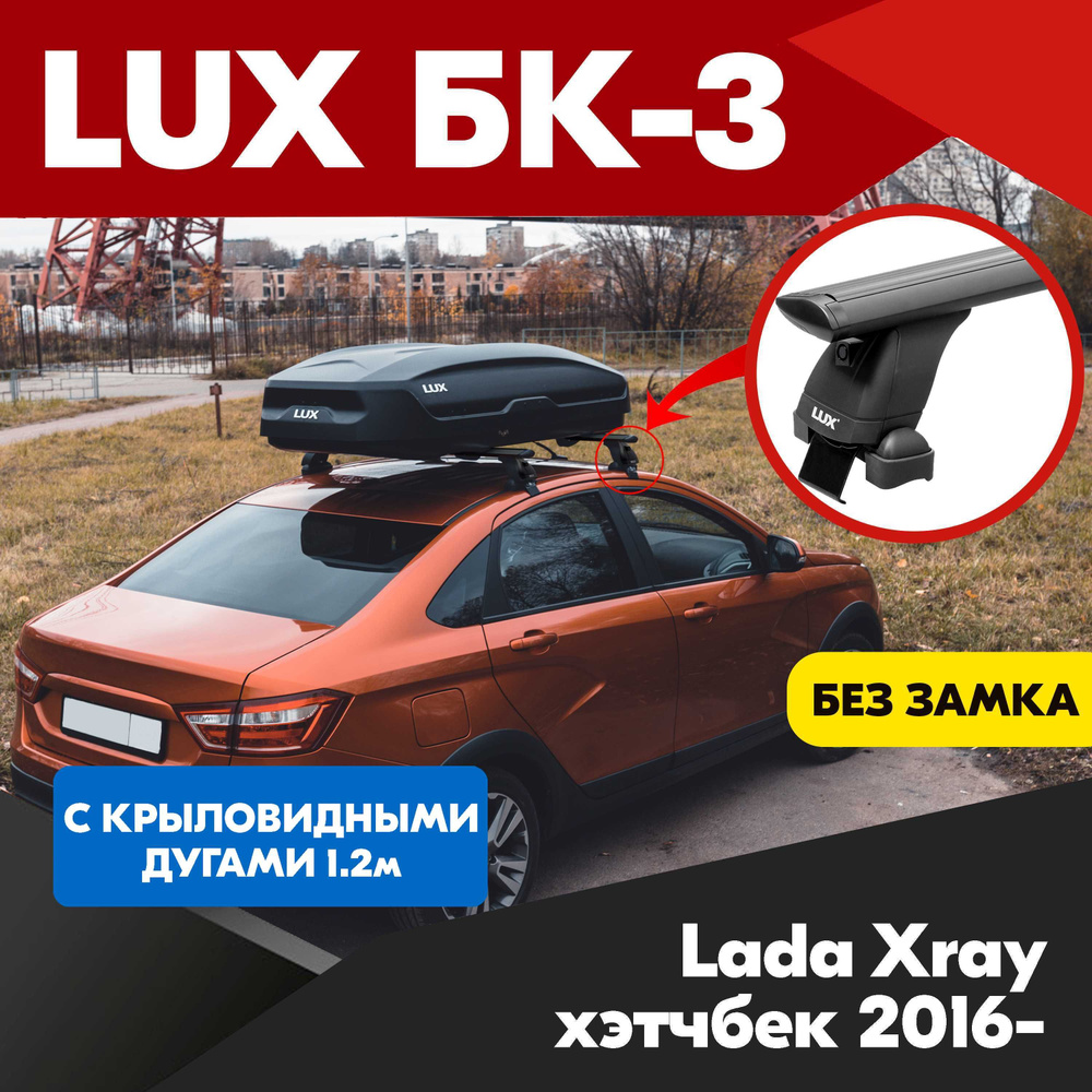 Багажник на Lada Xray хэтчбек 2016- черные крыловидные дуги - 120 см, на крышу автомобиля. LUX БК 3 для #1