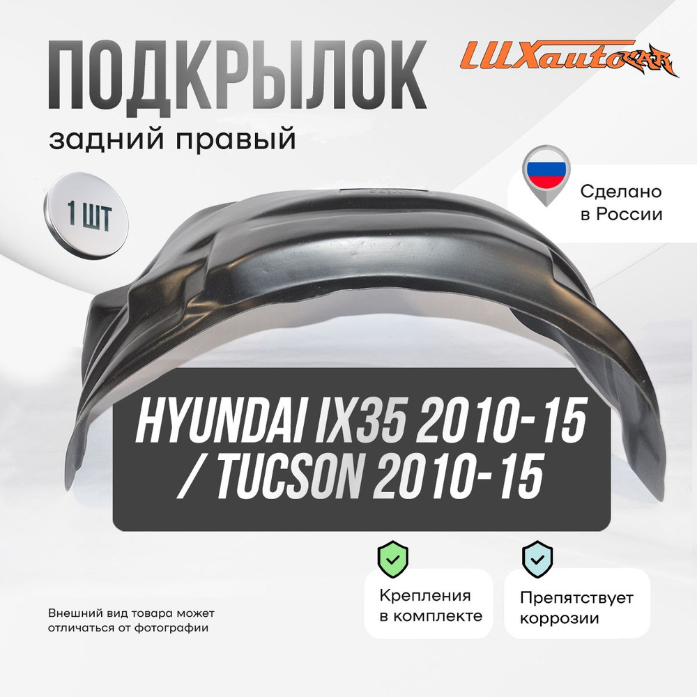 Подкрылок задний правый Hyundai ix35 2010-15/ Tucson 2010-15, подкрылок в Хендай ix35/ Туссан / локер #1