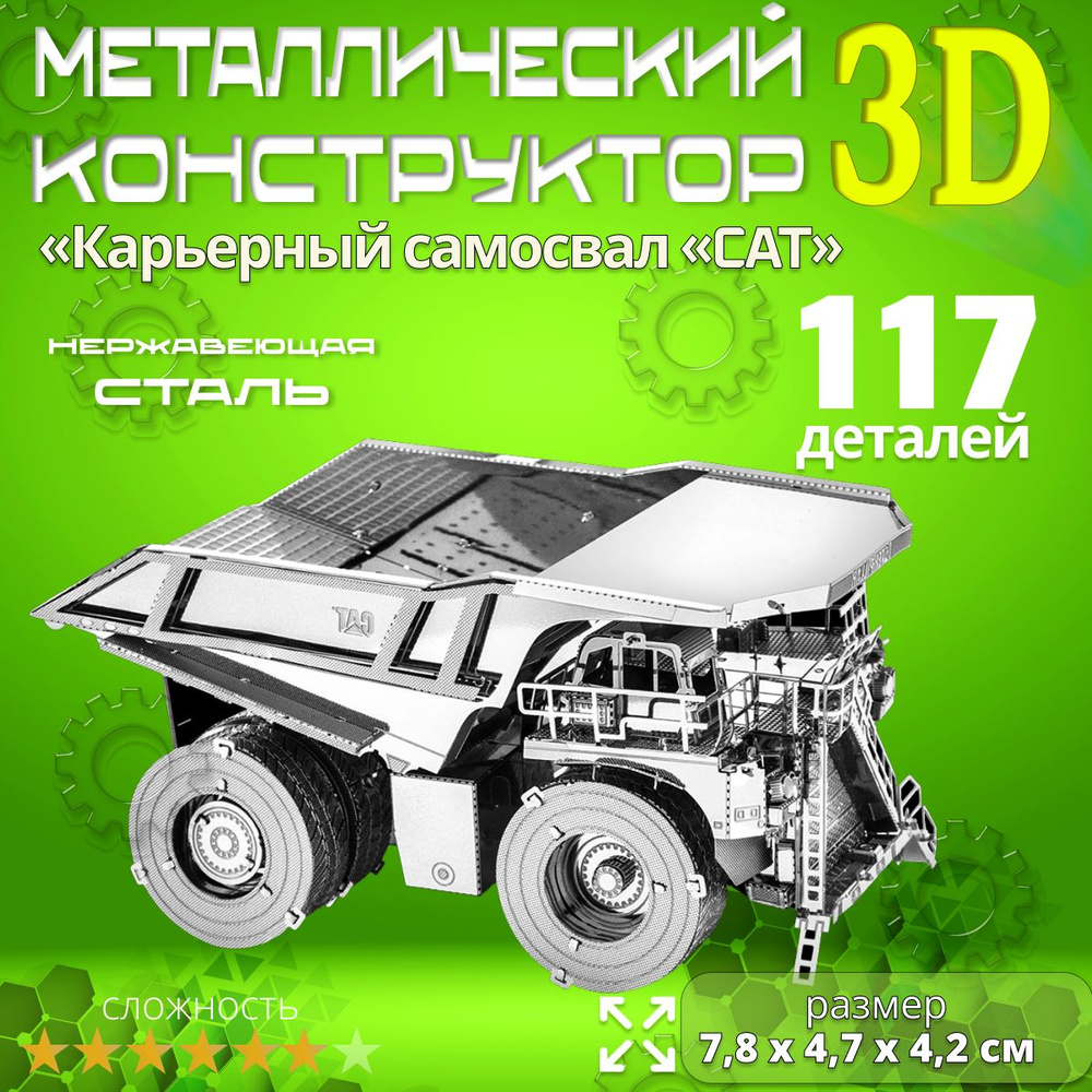 3D сборная металлическая модель пазл "Карьерный грузовик". Лазерная резка. Конструктор для взрослых и #1