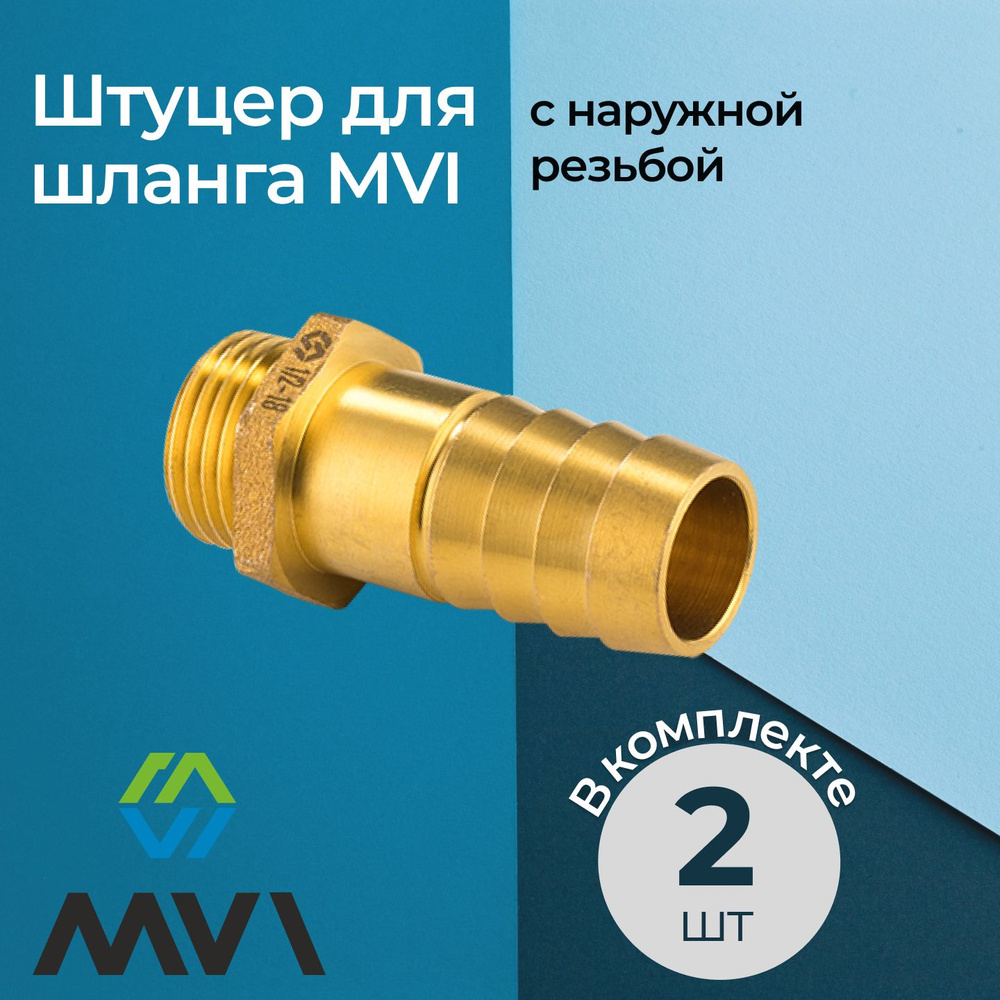 Комплект штуцеров для шланга MVI с наружной резьбой 1/2"x12 мм (2 шт.)  #1