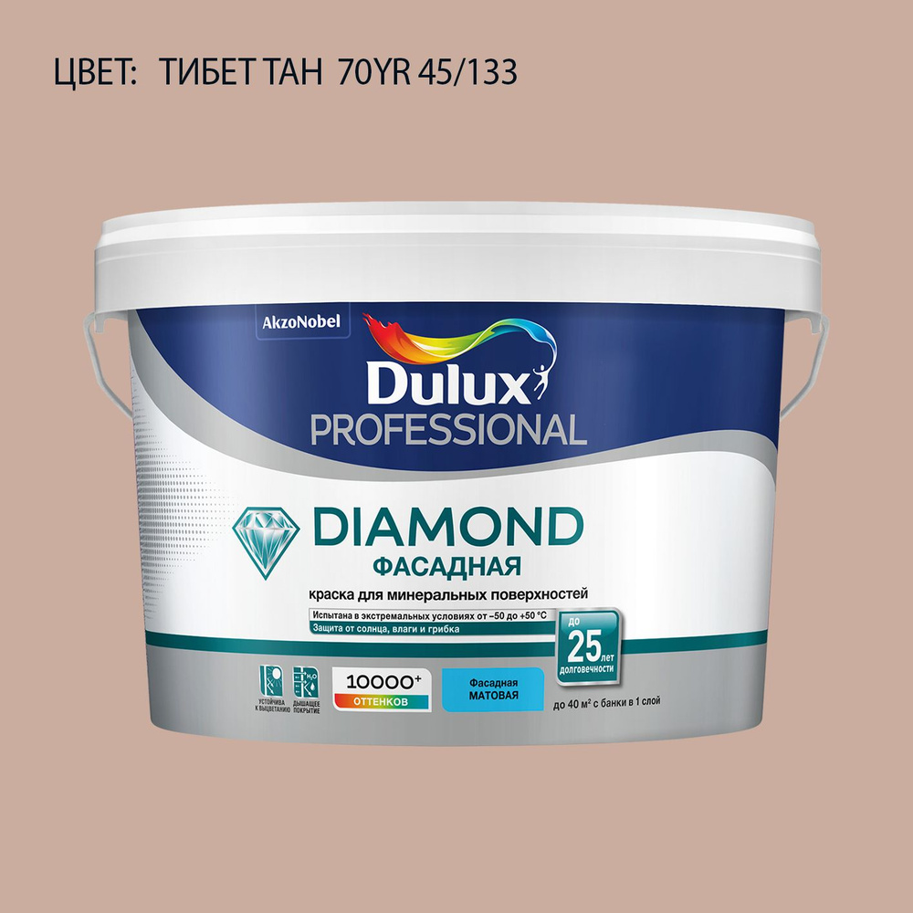 DULUX DIAMOND ФАСАДНАЯ краска колерованная для минеральных и деревянных поверхностей, матовая, цвет 70YR #1