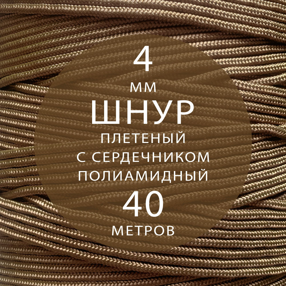 Шнур паракорд высокопрочный плетеный с сердечником полиамидный - 4 мм ( 40 метров ). Веревка туристическая. #1