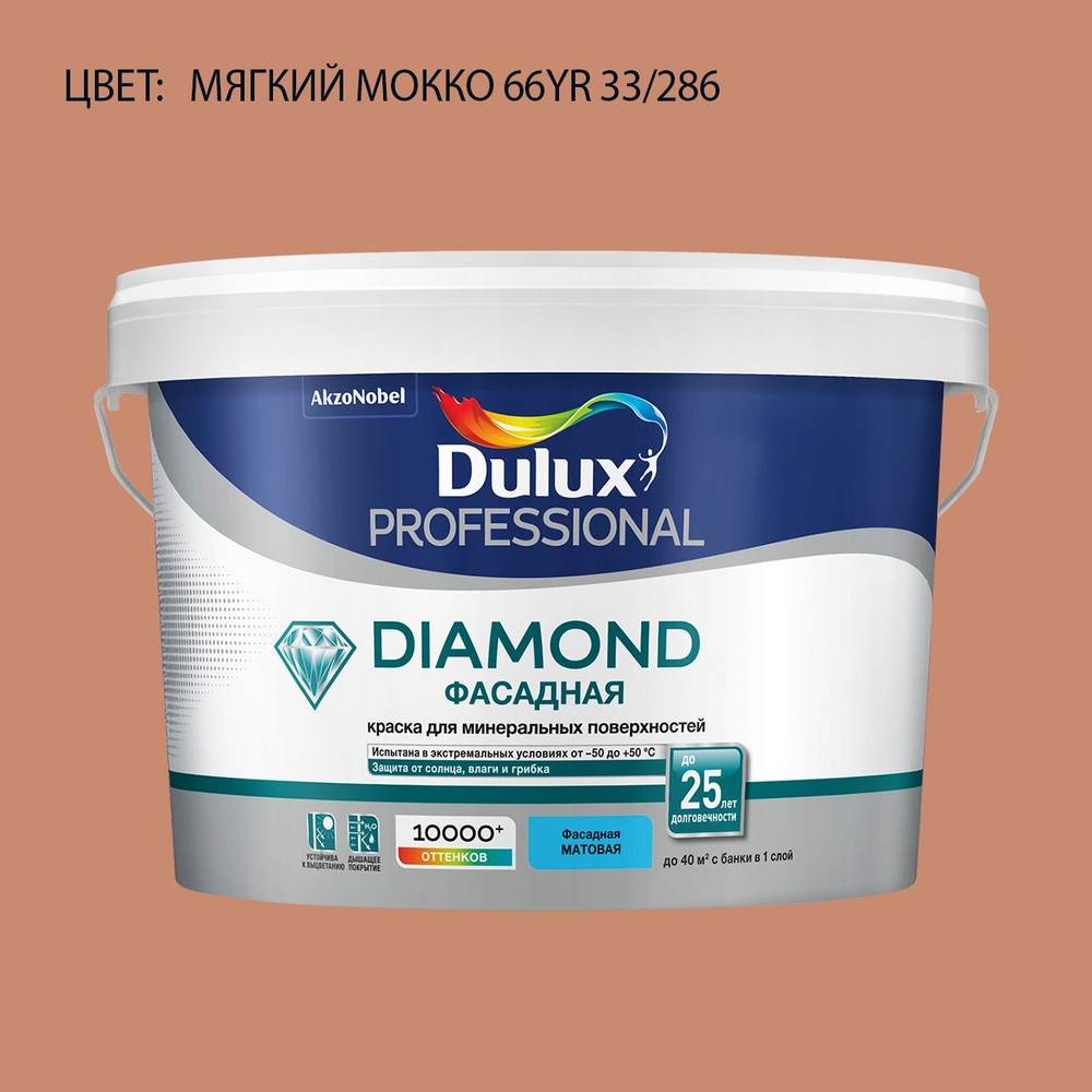 DULUX DIAMOND ФАСАДНАЯ краска колерованная для минеральных и деревянных поверхностей, матовая, цвет 66YR #1