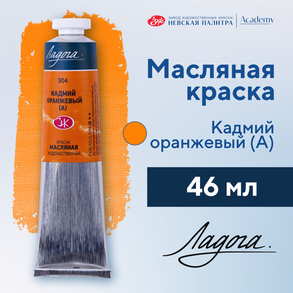 Краска масляная художественная Невская палитра Ладога, 46 мл, кадмий оранжевый А 1204304  #1