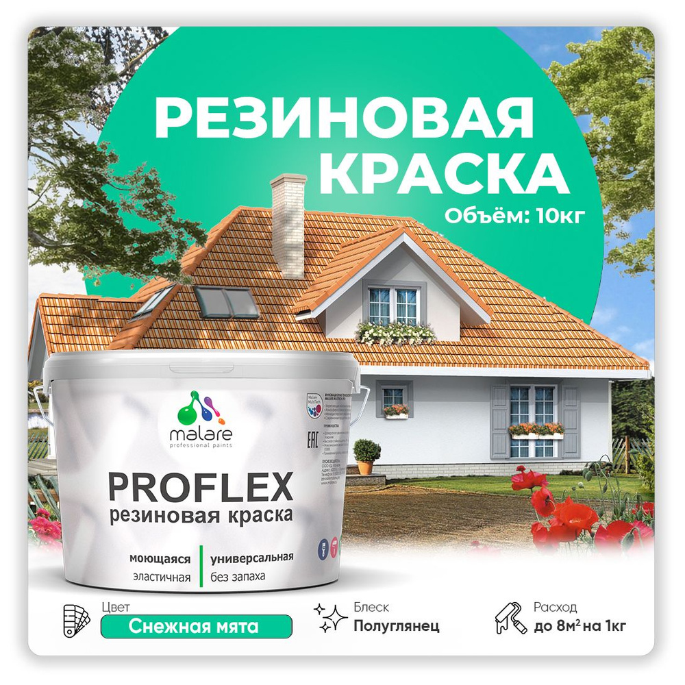 Краска резиновая Malare ProfleX (серия "Яркие тона") жидкая резина для наружных и внутренних работ, быстросохнущая #1