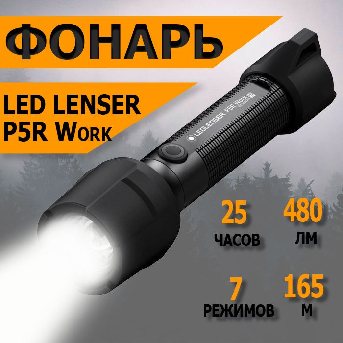 Фонарь светодиодный LED Lenser P5R Work, 480 лм, аккумулятор 502185 #1