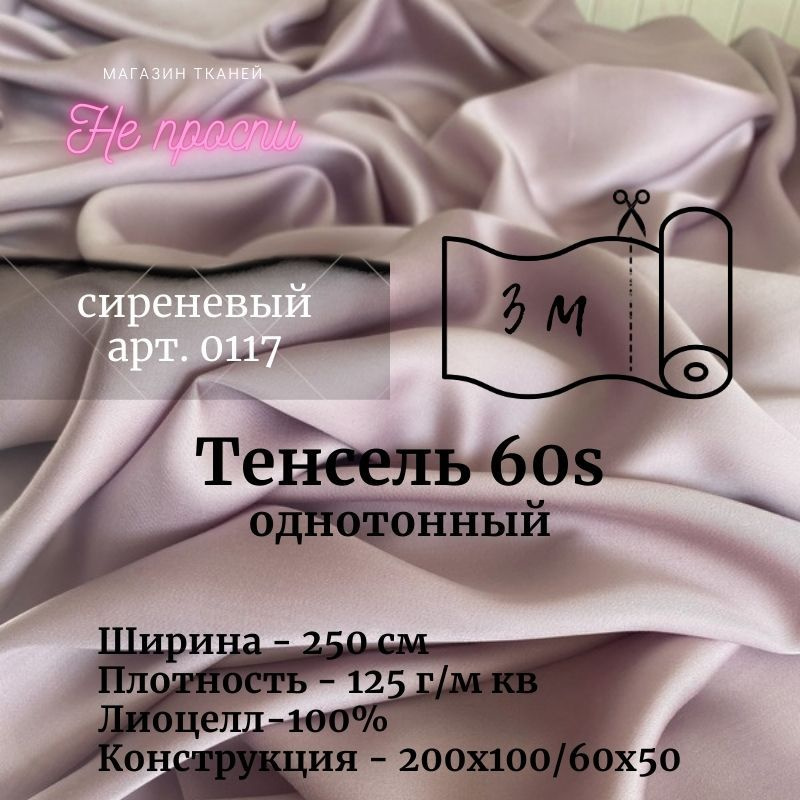 Ткань Тенсель (Лиоцелл). Ширина - 250 см #1