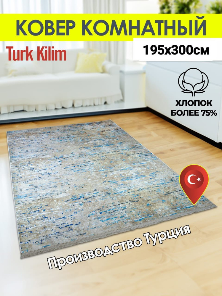 Turk-kilim Ковер, 1.95 x 3 м #1