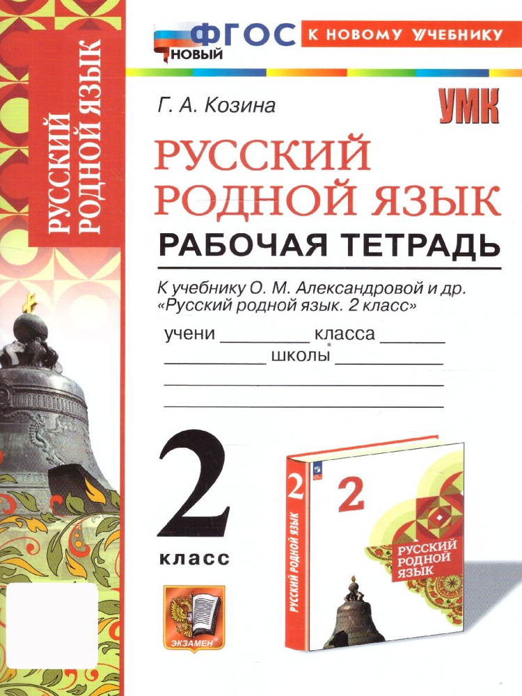 Русский родной язык 2 класс. Рабочая тетрадь. К учебнику О.М. Александровой и др. ФГОС НОВЫЙ  #1