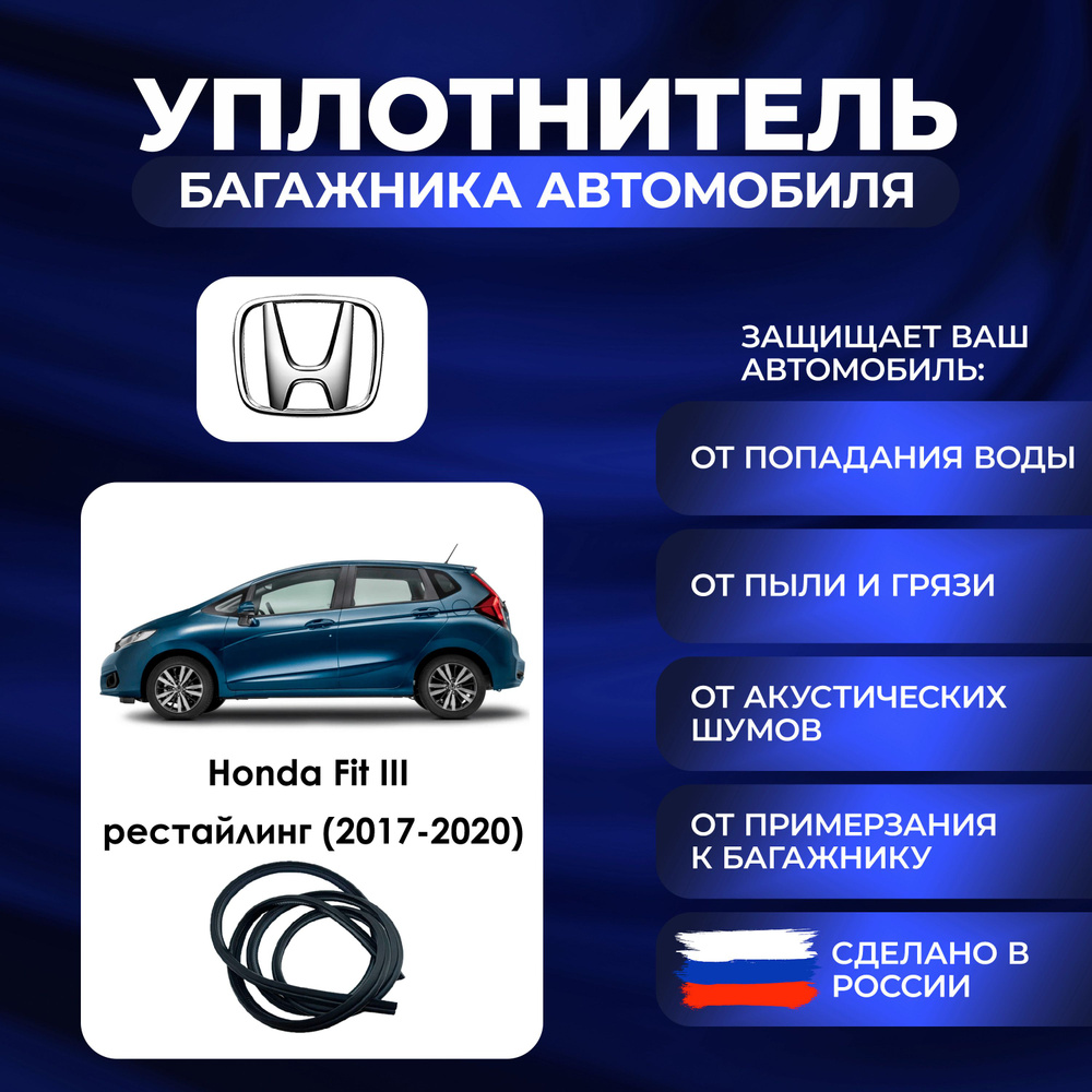 Уплотнитель багажника Honda Fit III рестайлинг (2017-2020)., Резинка багажника Хонда Фит 3 поколение #1