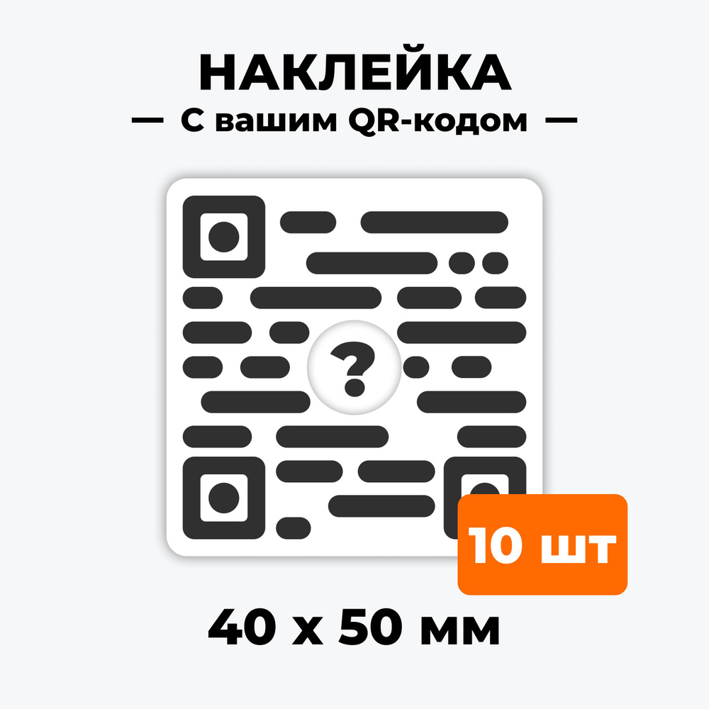 10 наклеек со своим QR кодом 40х50мм логотипом и тектом на заказ - 10 штук "Наклейка свой QR код" / стикер #1