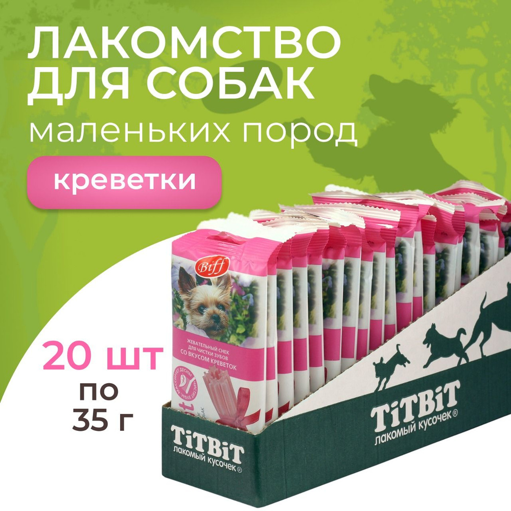 Лакомства для собак мелких пород TiTBiT, жевательный снек Biff DENT со вкусом креветок 20 шт.  #1