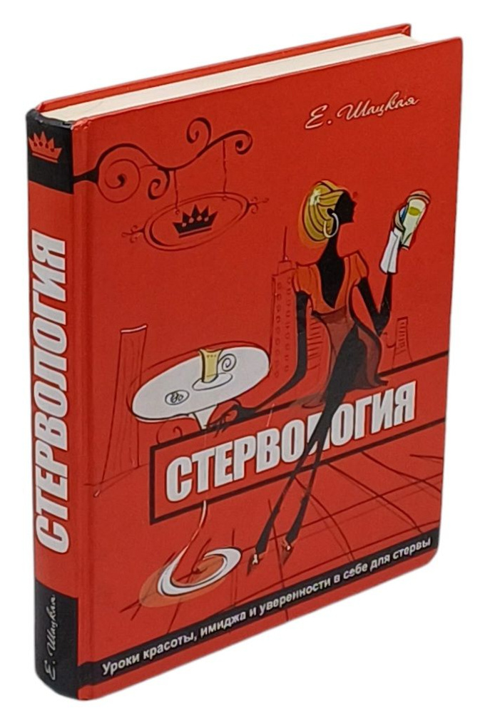 Стервология. Уроки красоты, имиджа и уверенности в себе для стервы | Шацкая Евгения  #1