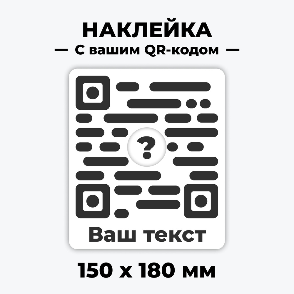 Наклейка со своим QR кодом 150х180мм логотипом и тектом на заказ - 1 штука "Наклейка свой QR код" / стикер #1