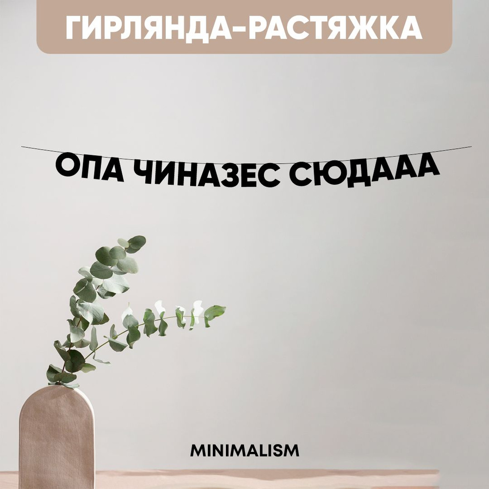 Гирлянда растяжка надпись черная Буквы на веревке "ОПА ЧИНАЗЕС СЮДААА" 8,5 см  #1