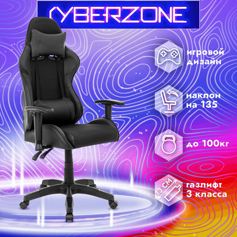 CyberZone Игровое компьютерное кресло, черный асфальт #1