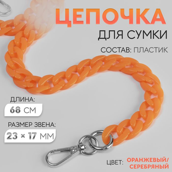 Цепочка для сумки, пластиковая, с карабинами, 23 17 мм, 68 см, цвет оранжевый/серебряный  #1