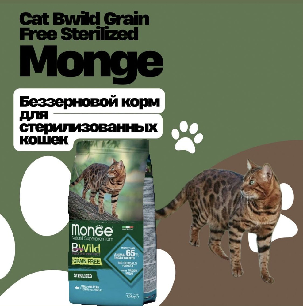 Корм Monge Cat Bwild Grain Free Sterilized (Тунец) для кошек. Беззерновой корм для стерилизованных кошек, #1