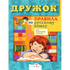 Комплект учебных пособий. Правила по русскому языку и математике для начальных классов  #1