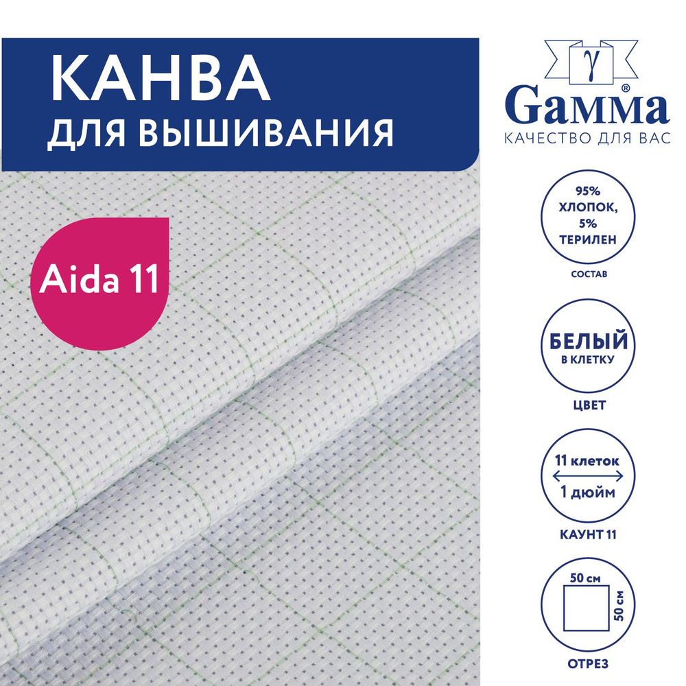 Канва для вышивания K03R "Gamma" Aida №11, 95% хлопок,5% терилен, 50х50 см, белый в клетку  #1