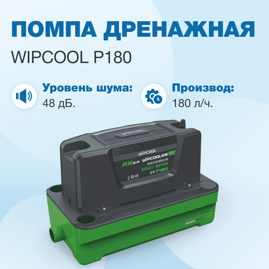 Дренажная помпа WIPCOOL P180 накопительная, 180 л/ч, 48 Дб, емкость 1.8л  #1