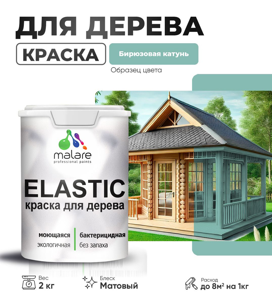 Акриловая краска для дерева Malare Elastic для наружных и внутренних работ, быстросохнущая без запаха, #1