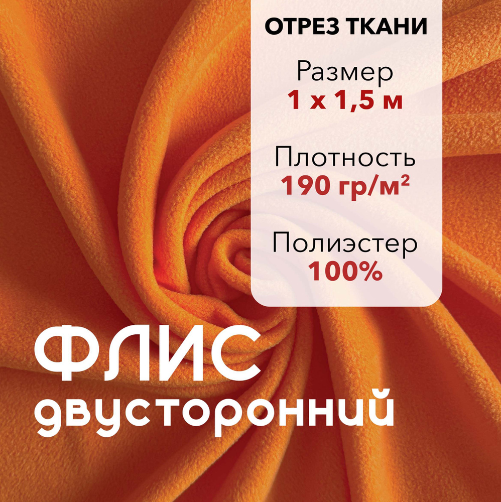 Ткань для шитья Флис Оранжевый Двусторонний, отрез 1 м, ширина 150 см, плотность 190г/м2  #1