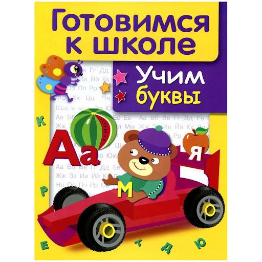 Комплект учебных пособий. Готовимся к школе. Учим буквы. Математика в играх, стихах и загадках | Даан #1