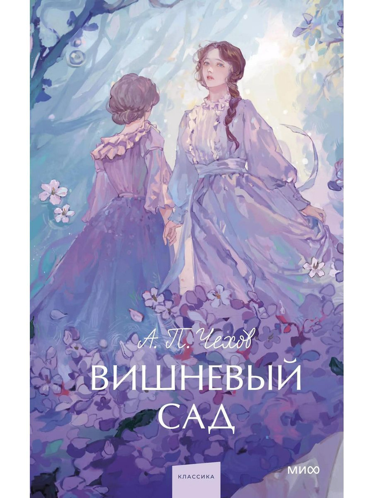 Вишневый сад книга Чехов Антон #1