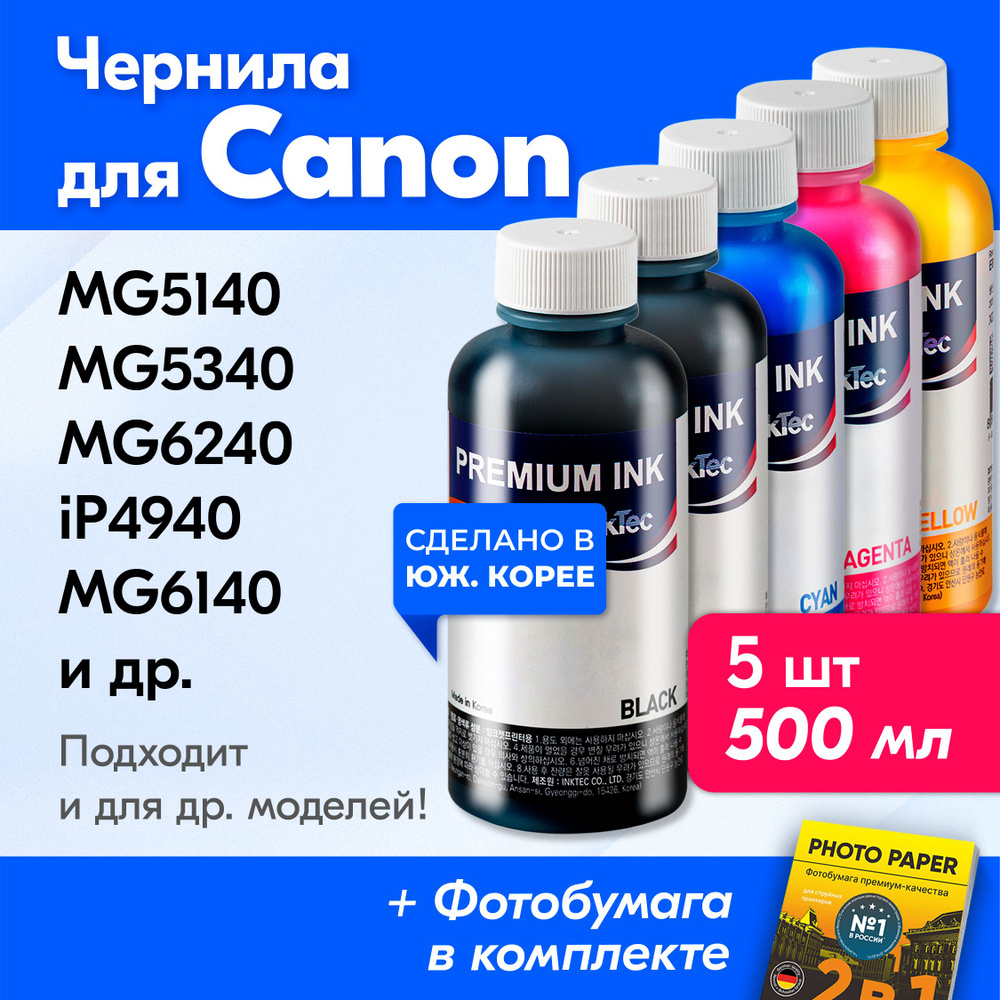 Чернила для принтера Canon PIXMA MG5140, MG5340, MG6240, iP4940, MG6140, MG5240, iP4840, iX6540, MG8240, #1