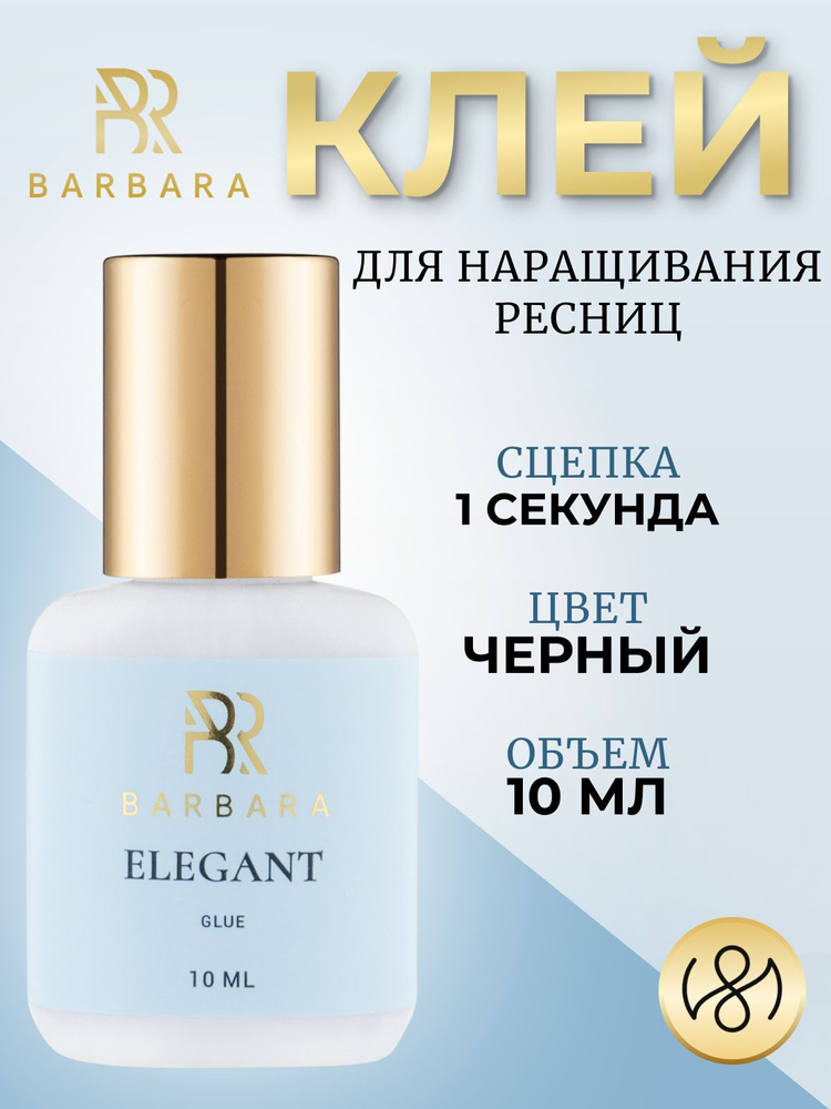 Клей для наращивания ресниц Барбара Barbara Elegant 10 мл #1