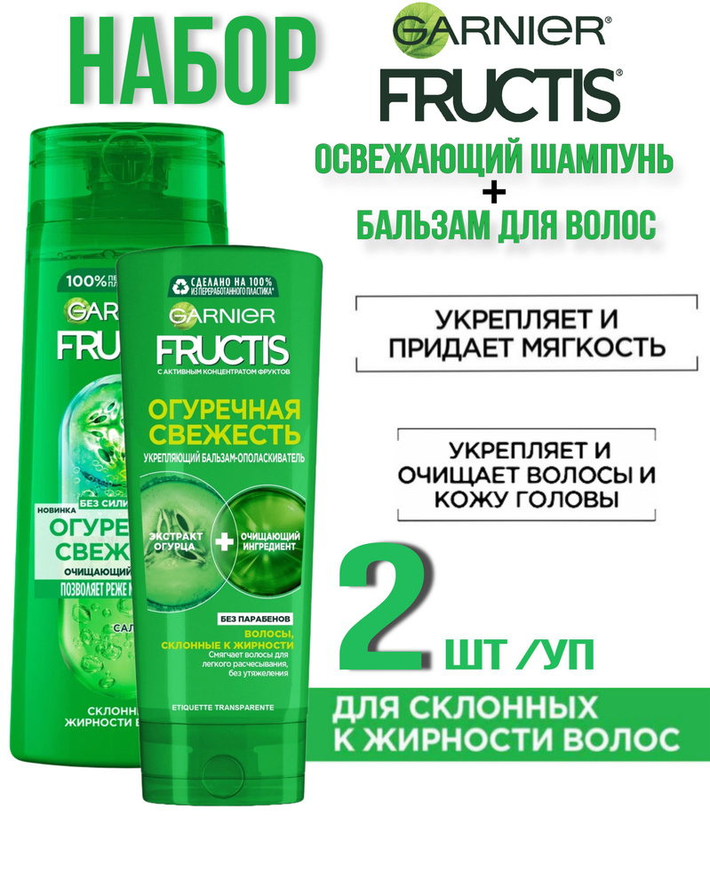 Набор Шампунь и Бальзам-ополаскиватель Garnier Fructis Огуречная свежесть 2 шт  #1