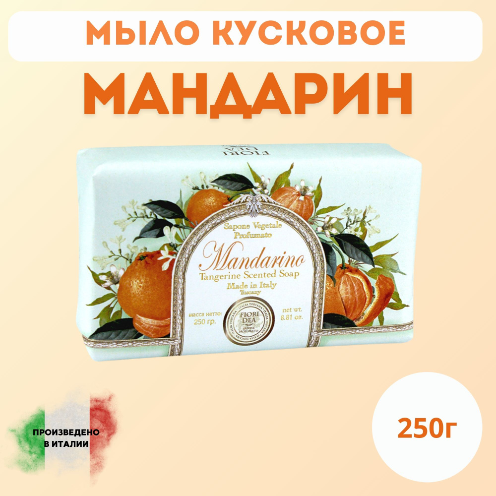 Мыло кусковое Фьери Дея Мандарин 250 гр. #1