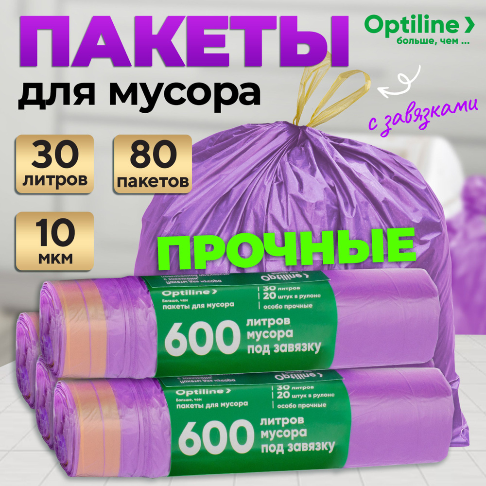 Мешки для мусора 30 литров, 80 шт, 10 мкм, мусорные пакеты с завязками Optiline  #1