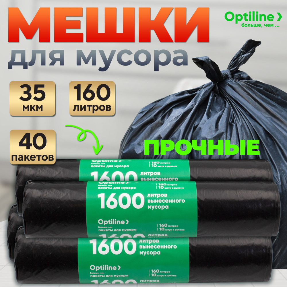 Мешки для мусора 160 литров, 40 шт, 35 мкм, прочные мусорные пакеты Optiline  #1