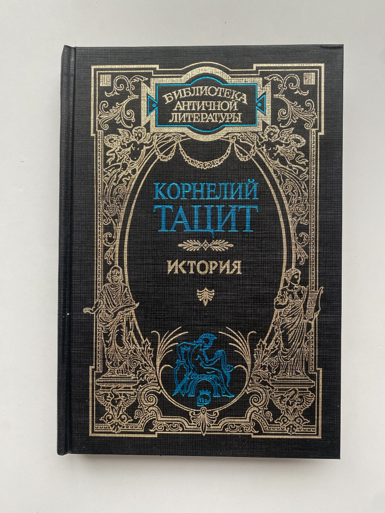 История. Из серии "Библиотека античной литературы". Издание 2001 года  #1