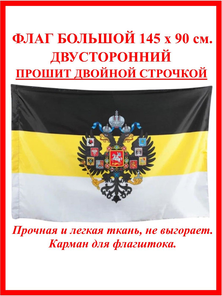 Флаг Российской Империи большой 90 на 145 см #1