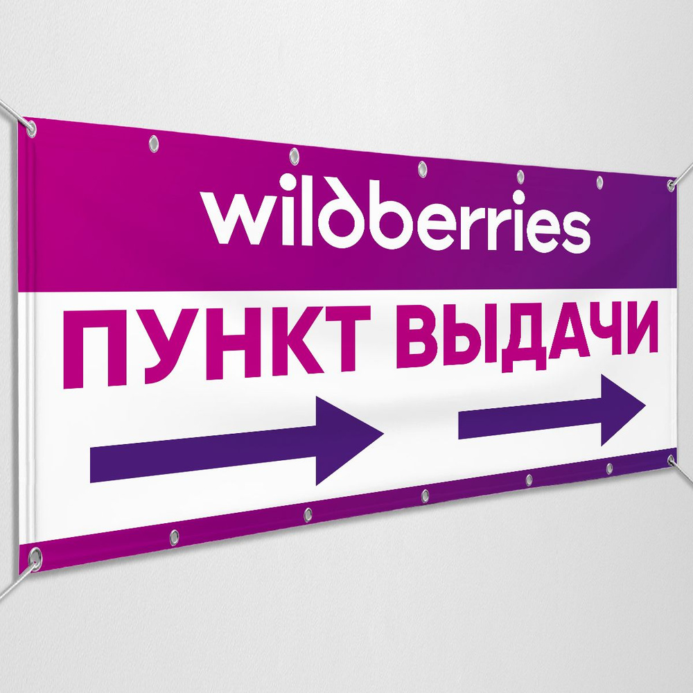 Баннер, вывеска-указатель "Пункт выдачи Wildberries" / 1x0.5 м. #1