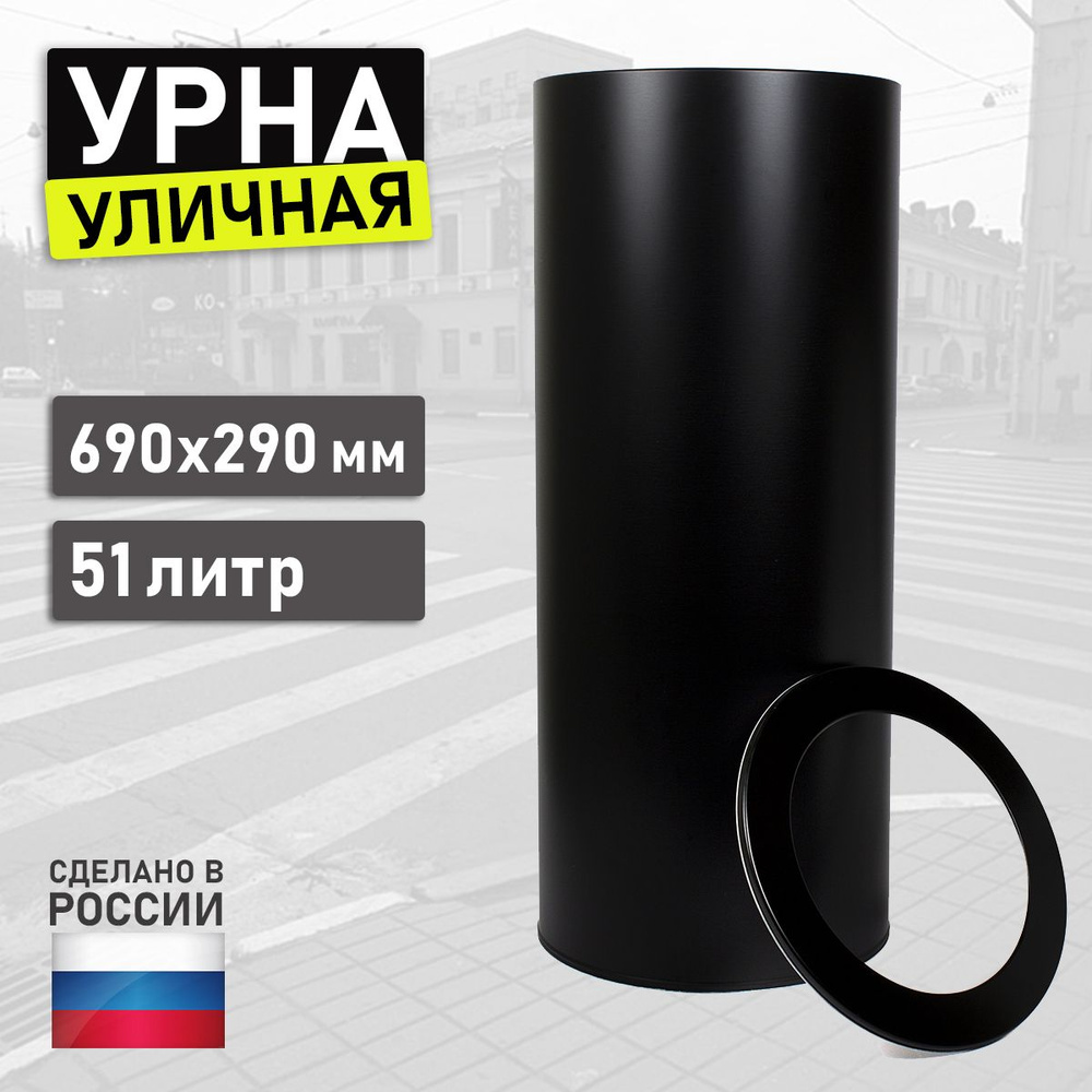 Урна уличная для мусора под мешок из оцинкованной стали У300 черная 51л 690х290мм  #1