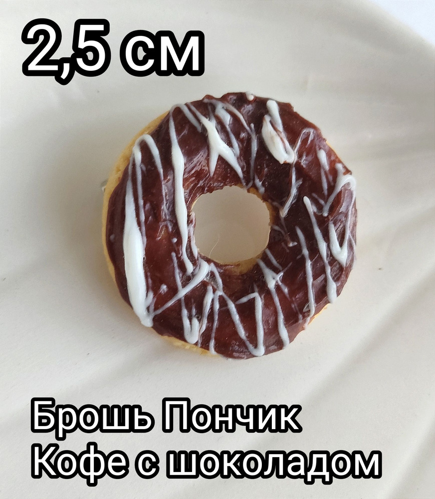 Значок брошь с Пончиком Donut 2,5 см #1