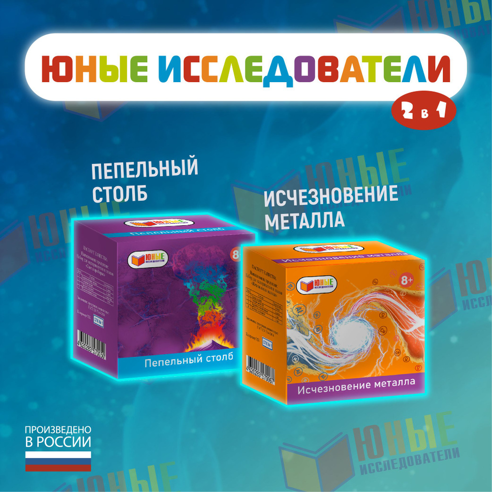 Набор для химических экспериментов и опытов 2 в 1 для детей / Подарок для мальчиков и девочек, подарок #1