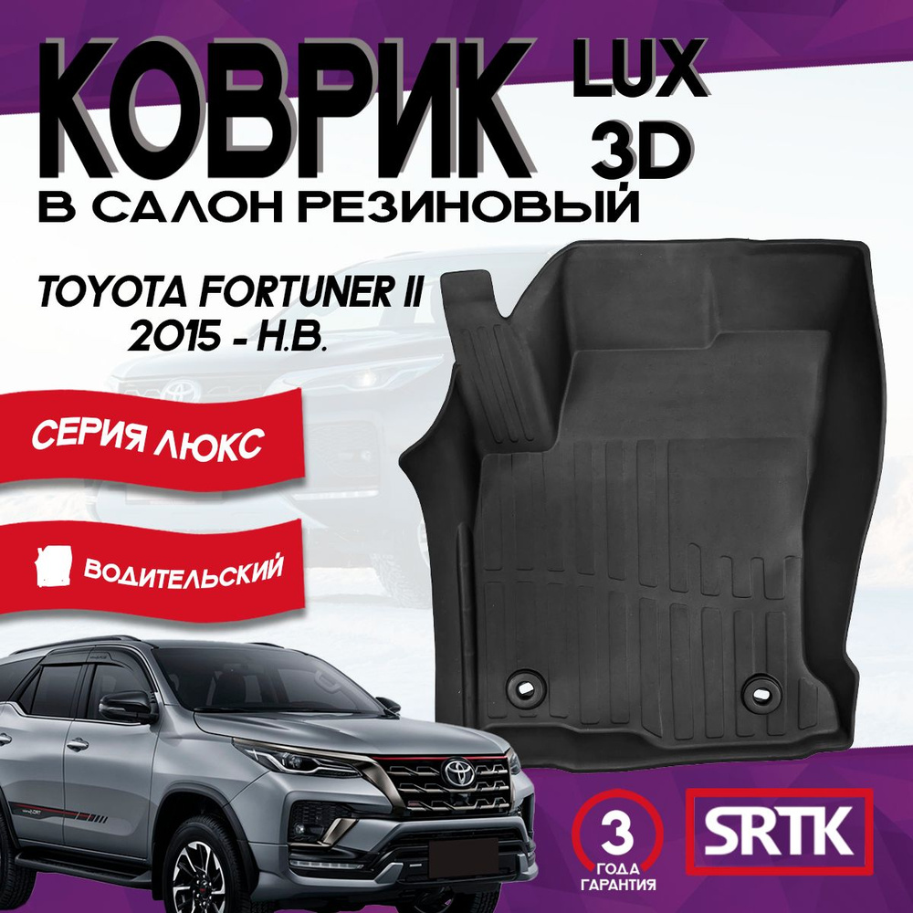 Коврик резиновый для Тойота Фортунер (2015-)/Toyota Fortuner (2015-) 3D LUX SRTK (Саранск) водительский #1