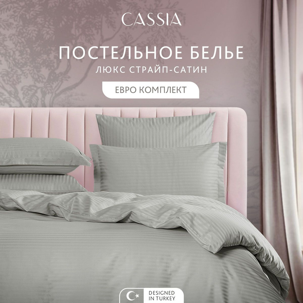 Комплект постельного белья Евро CASSIA "Люкс" хлопок в плетении страйп-сатин и жаккардовой вышивкой, #1