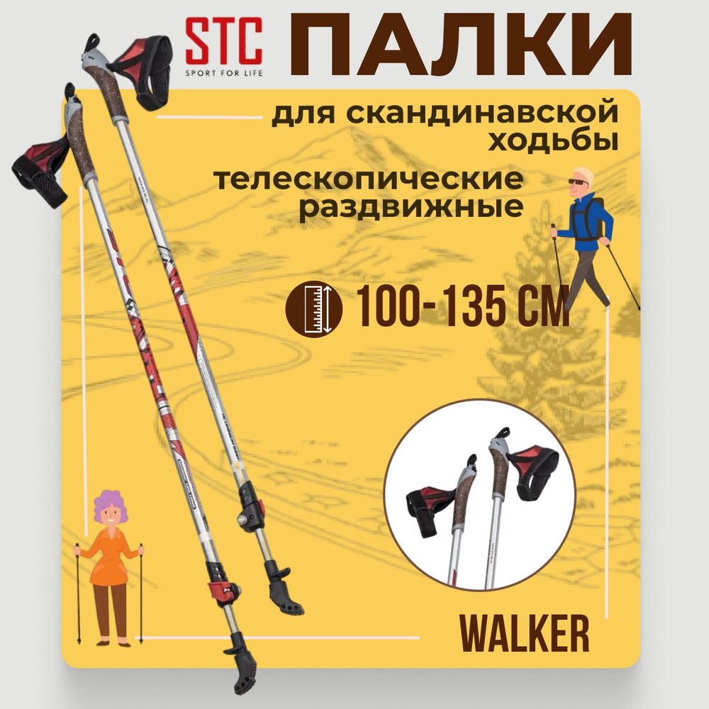 Палки для скандинавской ходьбы STC WALKER LEMON алюминий телескопические 100-135  #1