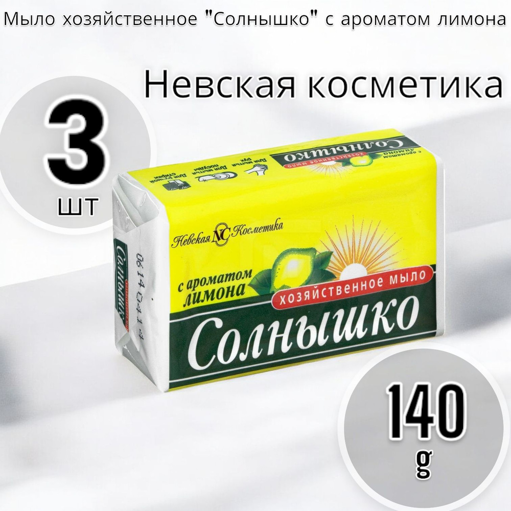 Невская косметика Мыло хозяйственное "Солнышко" с ароматом лимона 140г - 3шт  #1