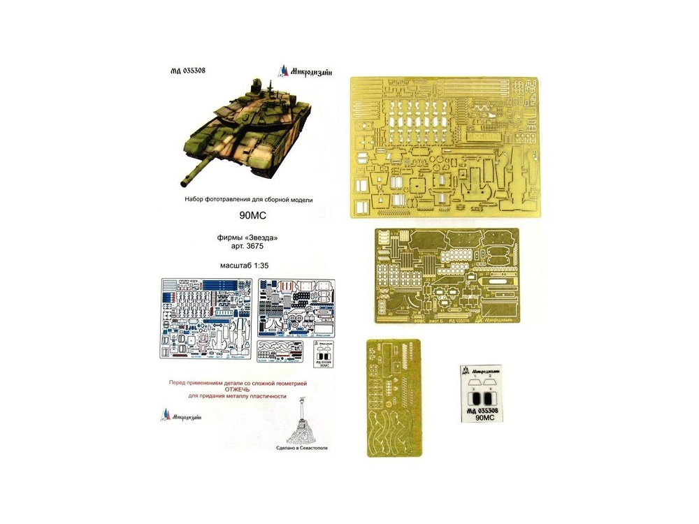 035308 Микродизайн Фототравление для 90МС. Основной набор (Звезда) (1:35)  #1