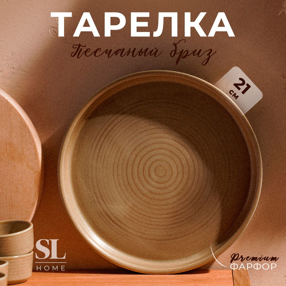 Тарелка SL Home "Песчаный бриз", диаметр 21 см, цвет бежевый #1